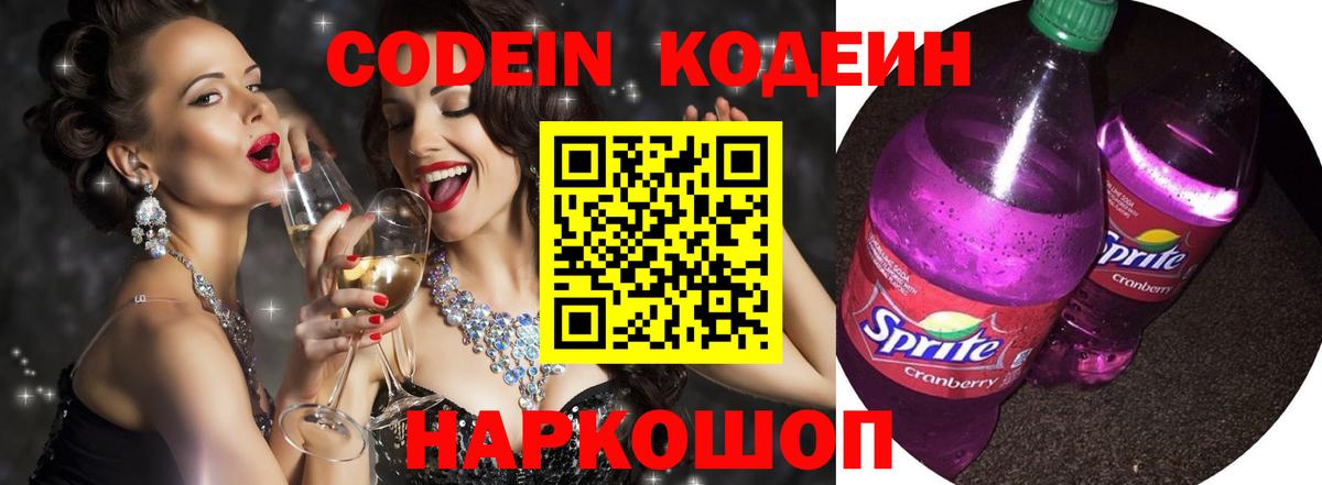 Кодеин напиток Lean (лин) Железногорск